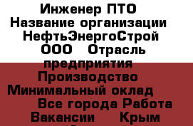 Инженер ПТО › Название организации ­ НефтьЭнергоСтрой, ООО › Отрасль предприятия ­ Производство › Минимальный оклад ­ 80 000 - Все города Работа » Вакансии   . Крым,Алупка